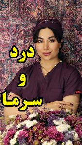 وقتی هوا سرد میشه دردتون بیشتر میشه؟