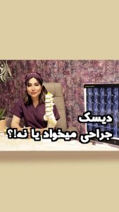 دیسک جراحی میخواد یا نه؟