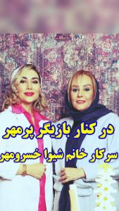 در کنار بازیگر پرمهر سرکار خانم شیواخسرومهر