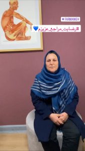 رضایت مراجع عزیزم