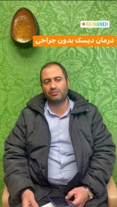 رضایت از درمان دیسک بدون جراحی