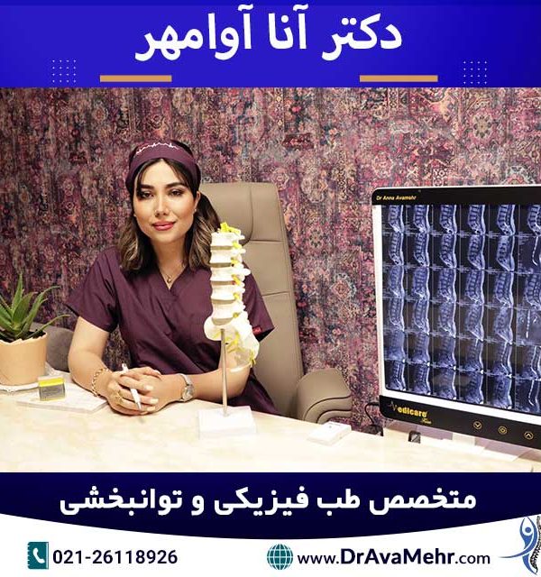 بهترین متخصص طب فیزیکی و توانبخشی در تهران