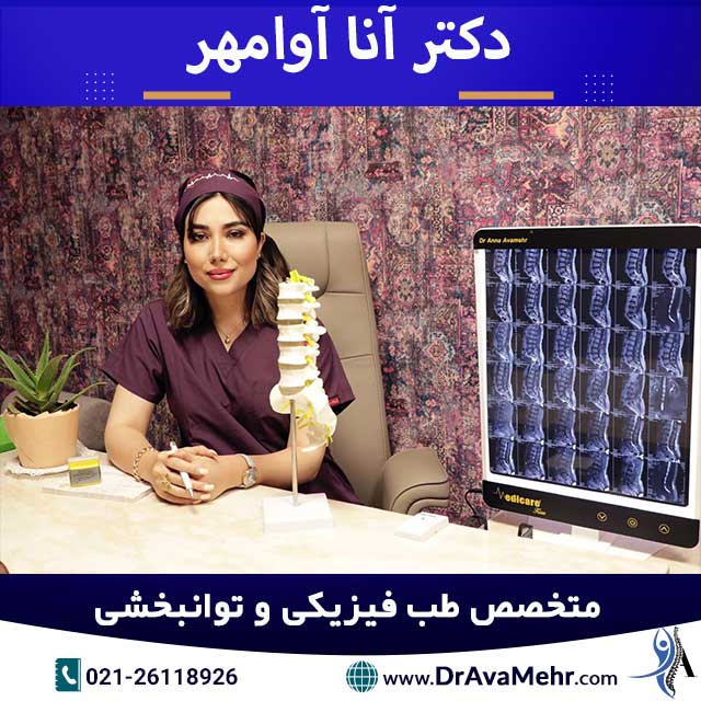 بهترین متخصص طب فیزیکی و توانبخشی در تهران