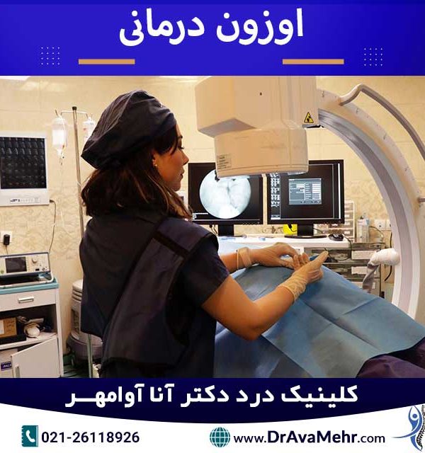 اوزون درمانی