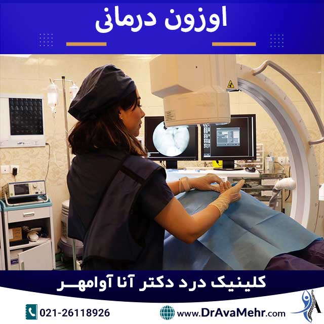 اوزون درمانی