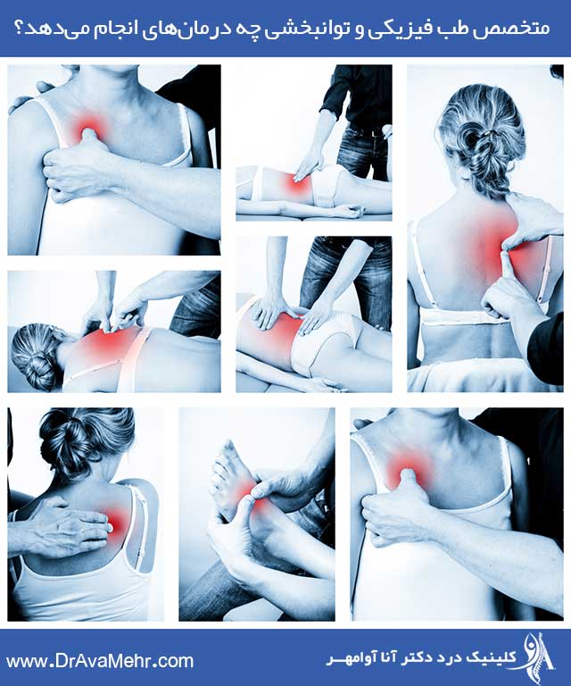 متخصص طب فیزیکی و توانبخشی چه درمان‌های انجام می‌دهد؟
