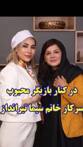 در کنار بازیگر محبوب و خوش انرژی سرکار خانم سیما تیرانداز عزیز