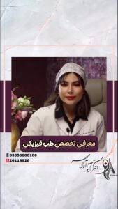 آشنایی با تخصص طب فیزیکی