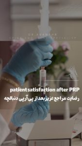 رضایت مراجع عزیز بعد از پی آر پی