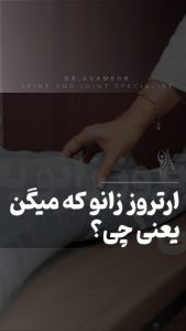 ارتروز زانو که میگن یعنی چی؟