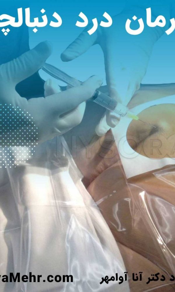 درمان درد دنبالچه