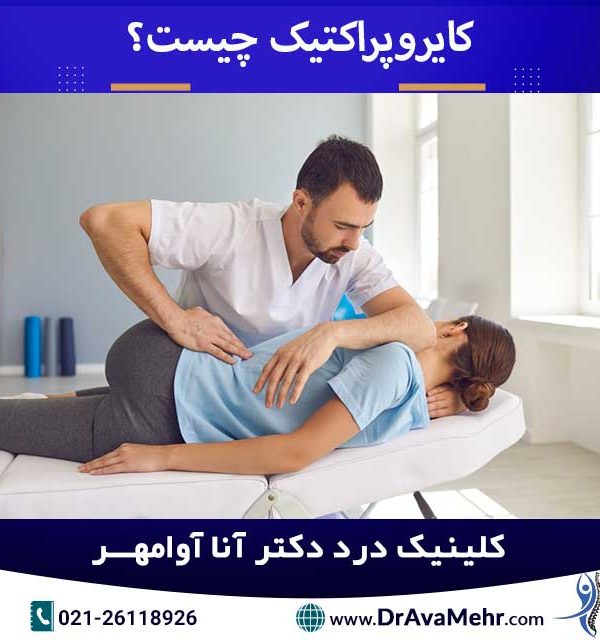 کایروپراکتیک چیست