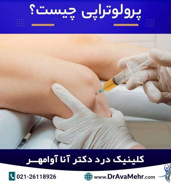 پرولوتراپی چیست