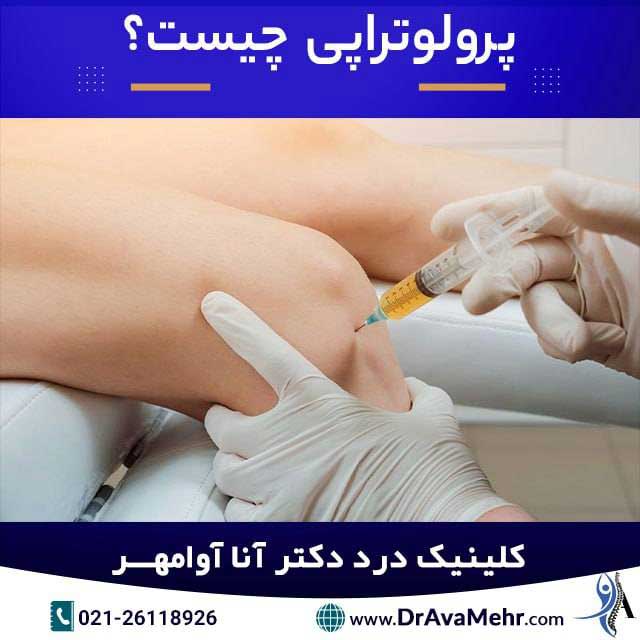 پرولوتراپی چیست