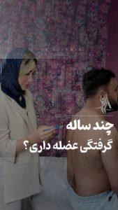 چند ساله گرفتگی عضله داری؟