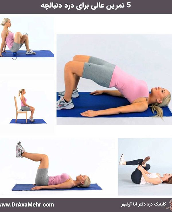 5 تمرین ورزشی برای درد دنبالچه