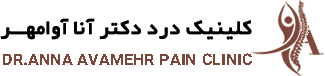 دکتر آنا آوامهر