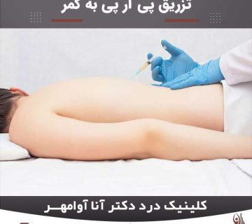 تزریق پی آر پی به کمر