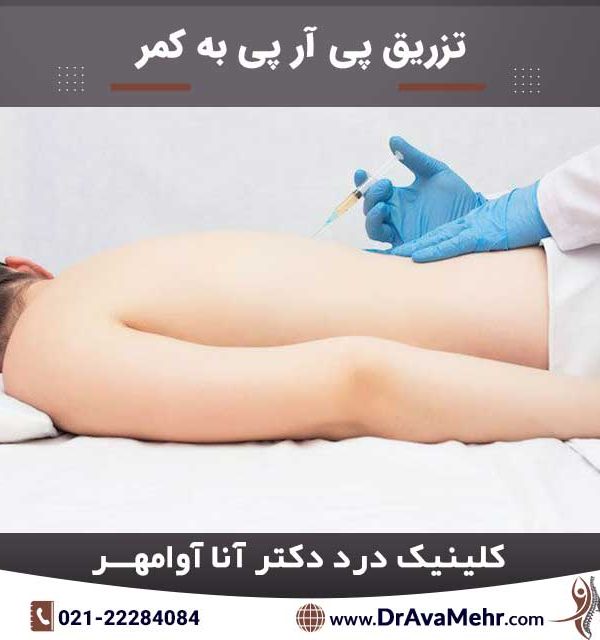 تزریق پی آر پی به کمر