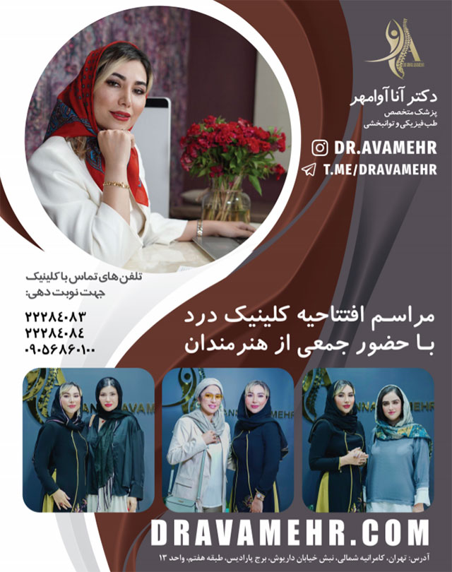 مراسم افتتاحیه کلینیک دکتر آوامهر با حضور بازیگران