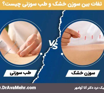 تفاوت بین سوزن خشک و طب سوزنی