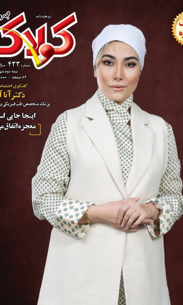 عکس دکتر آنا آوامهر روی جلد مجله