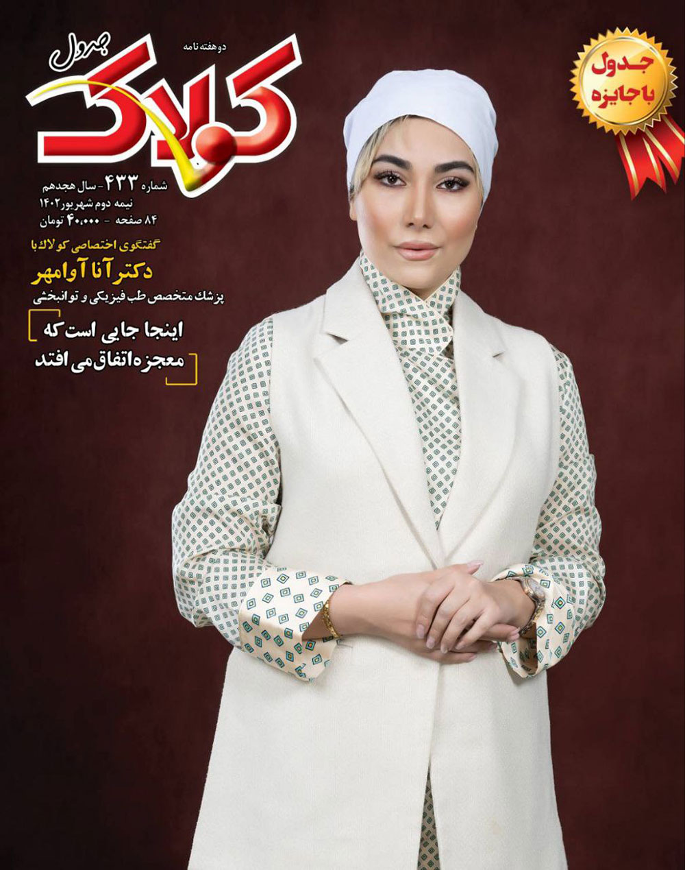 عکس دکتر آنا آوامهر روی جلد مجله