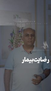 رضایت بیمار از بهبود التهاب تاندون دست