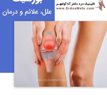 علائم بورسیت