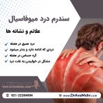 علائم ابتلاء به سندرم درد میوفاسیال