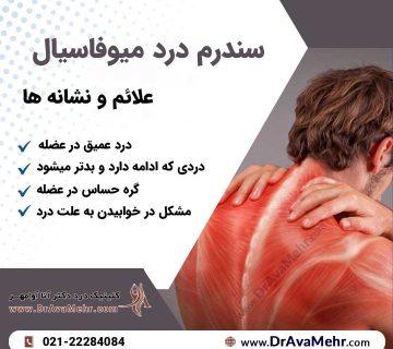 علائم ابتلاء به سندرم درد میوفاسیال