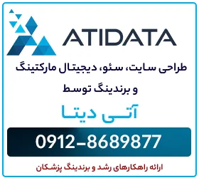 طراحی سایت و سئو توسط آتی دیتا